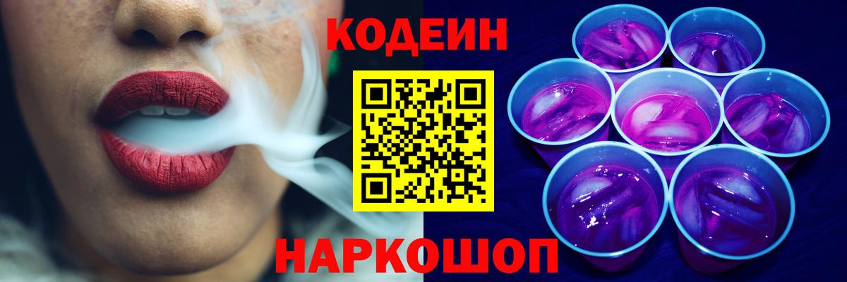 Codein напиток Lean (лин)  Кодеиновый сироп Lean Purple Drank  Вход с VPN  Мелеуз 